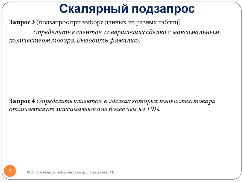 Скалярный подзапрос Запрос 3 (подзапрос при выборе данных из разных таблиц)  Определить клиентов,